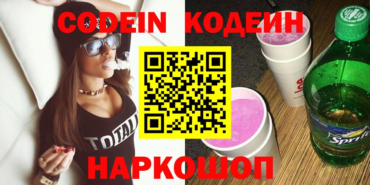 Лесосибирск  Codein напиток Lean (лин)  Кодеин Purple Drank  Вход с VPN 